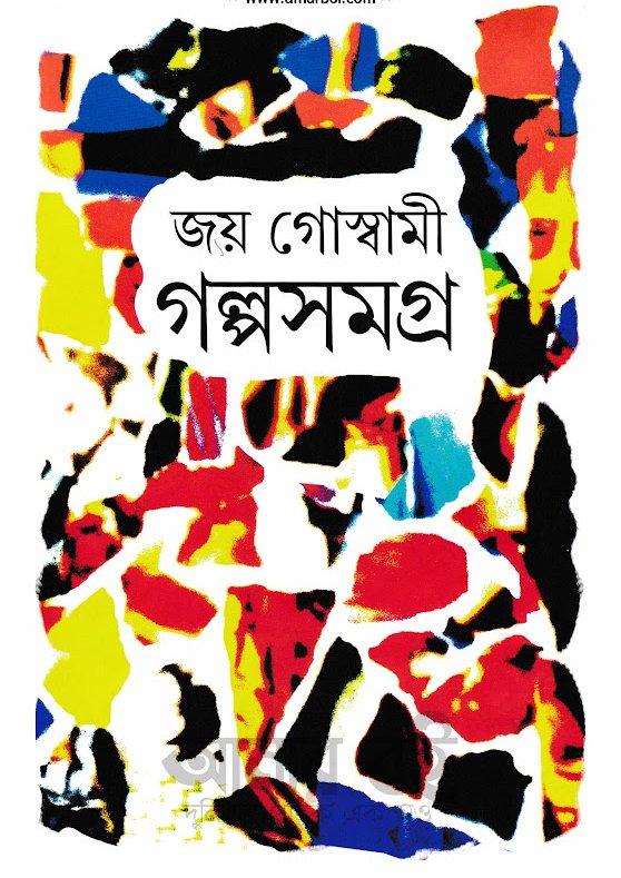 গল্পসমগ্র