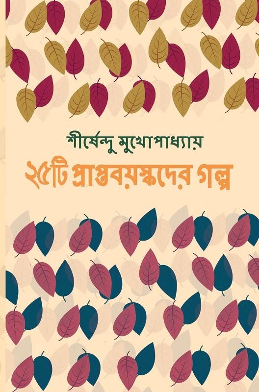 ২৫ টি প্রাপ্তবয়স্কদের গল্প