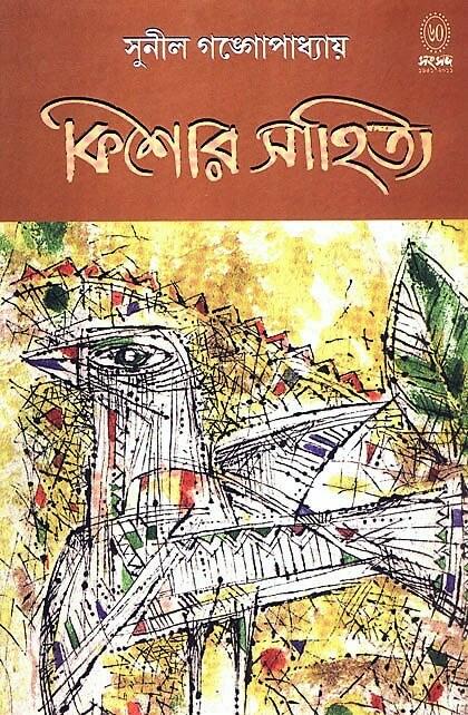কিশোর সাহিত্য (সুনীল গঙ্গোপাধ্যায়)