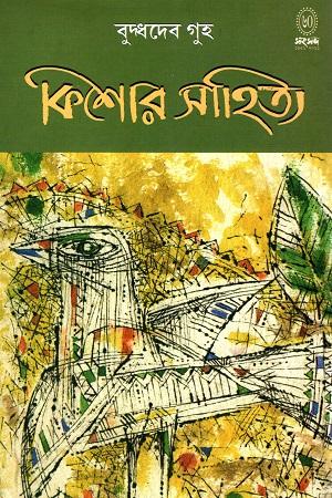কিশোর সাহিত্য (বুদ্ধদেব গুহ)