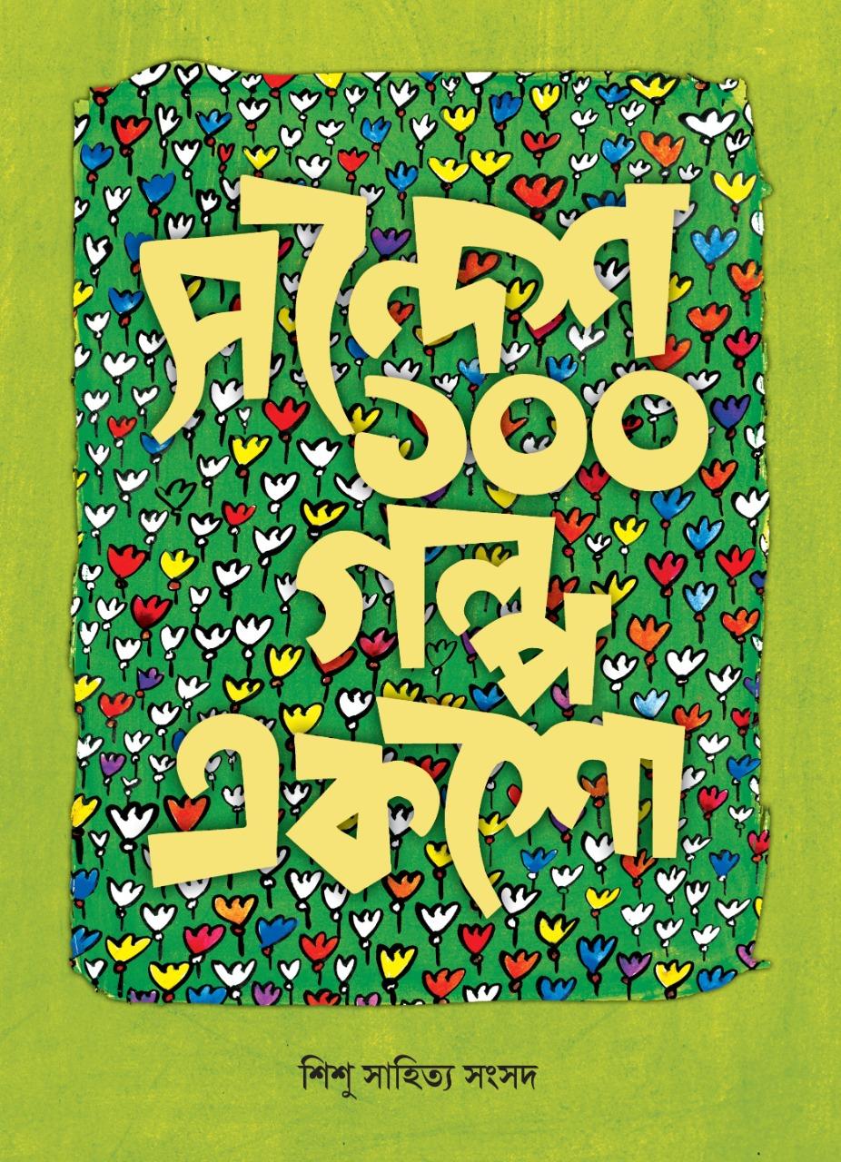 সন্দেশ ১০০ গল্প একশো