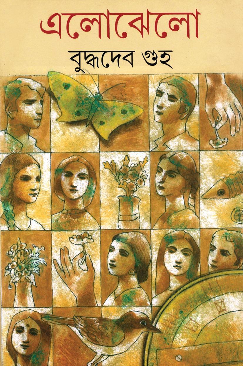 এলোঝেলো