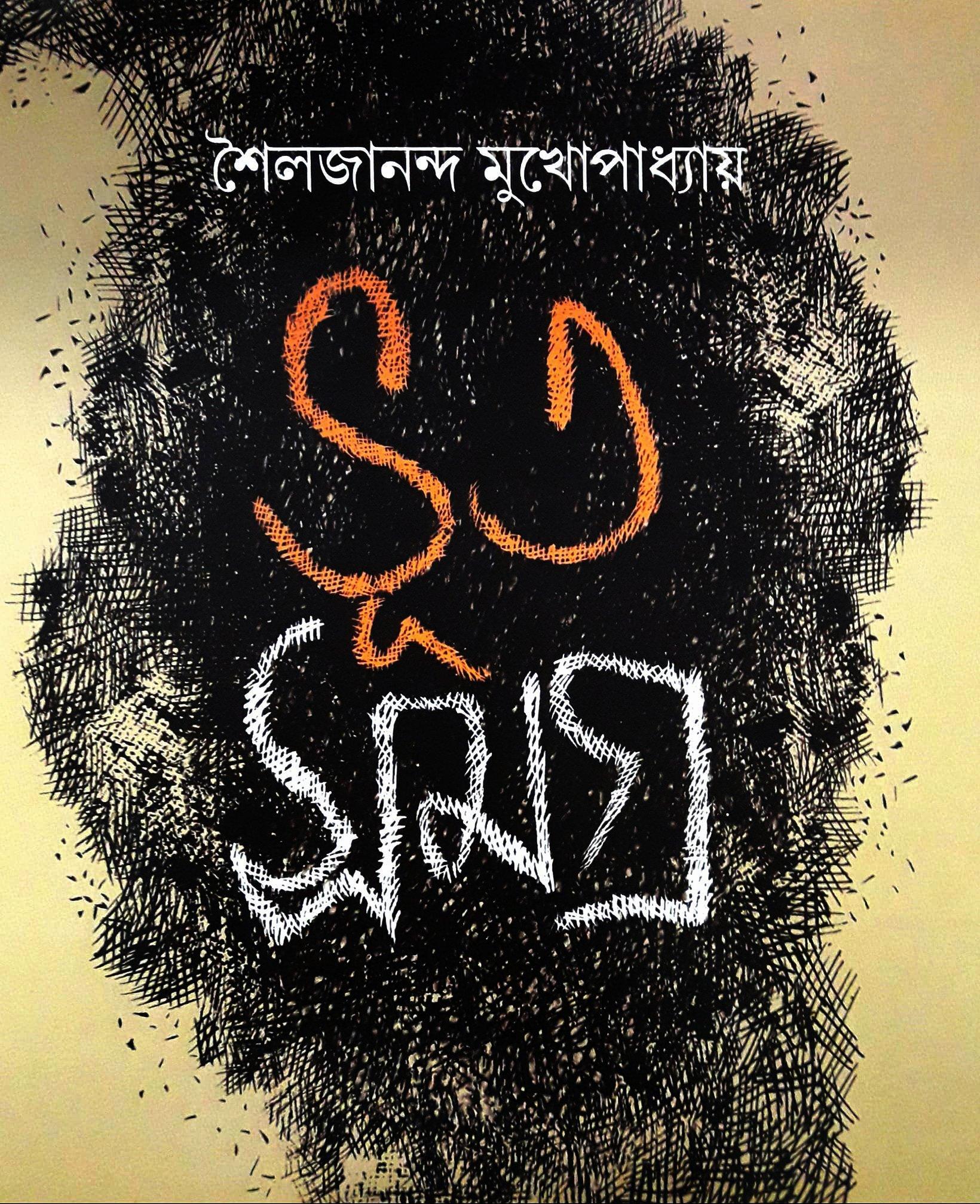 ভূত সমগ্র