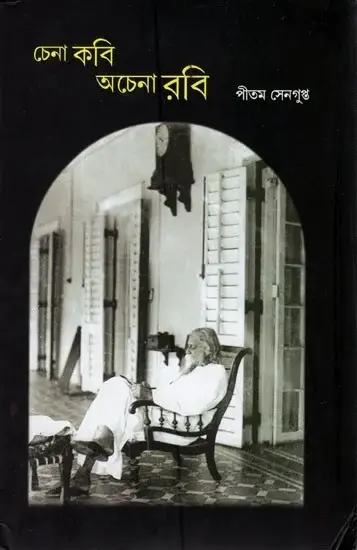 চেনা কবি অচেনা রবি