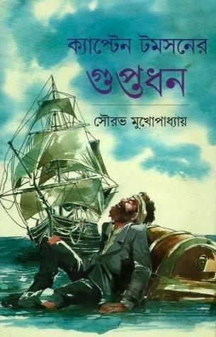 ক্যাপ্টেন টমসনের গুপ্তধন