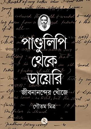 পাণ্ডুলিপি থেকে ডায়েরি জীবনানন্দের খোঁজে (১ম-২য় খন্ড)