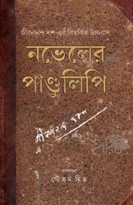 নভেলের পান্ডুলিপি