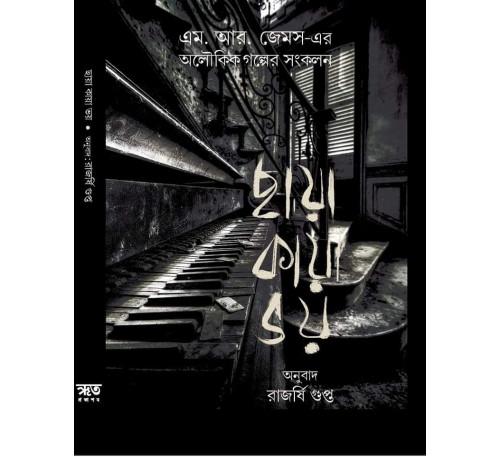 ছায়া কায়া ভয়