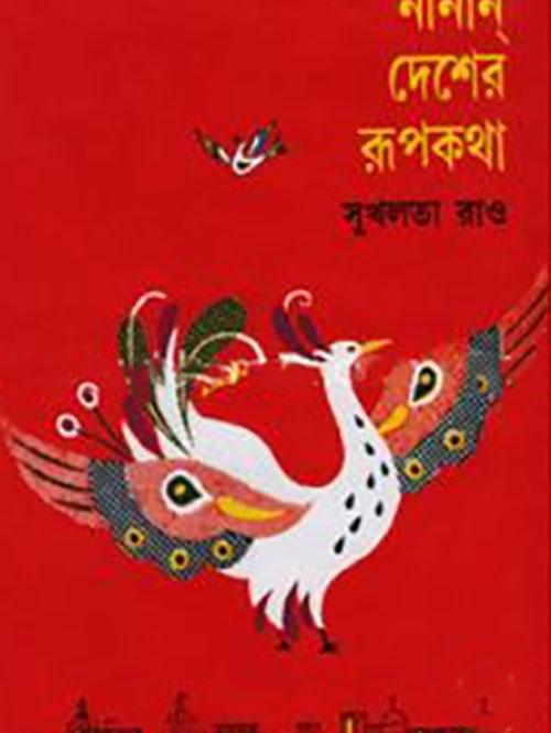 নানান দেশের রূপকথা