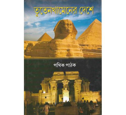 তুতেনখামেনের দেশে