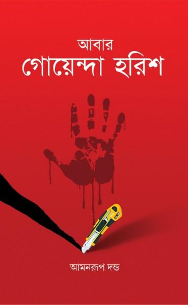 গোয়েন্দা হরিশ