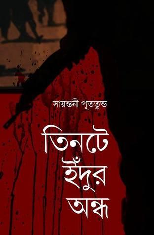 তিনটে ইঁদুর অন্ধ