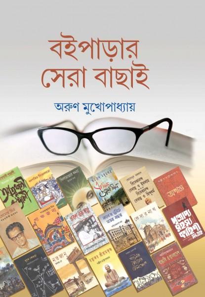 বইপাড়ার সেরা বাছাই