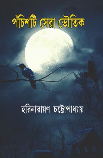 ২৫টি সেরা ভৌতিক