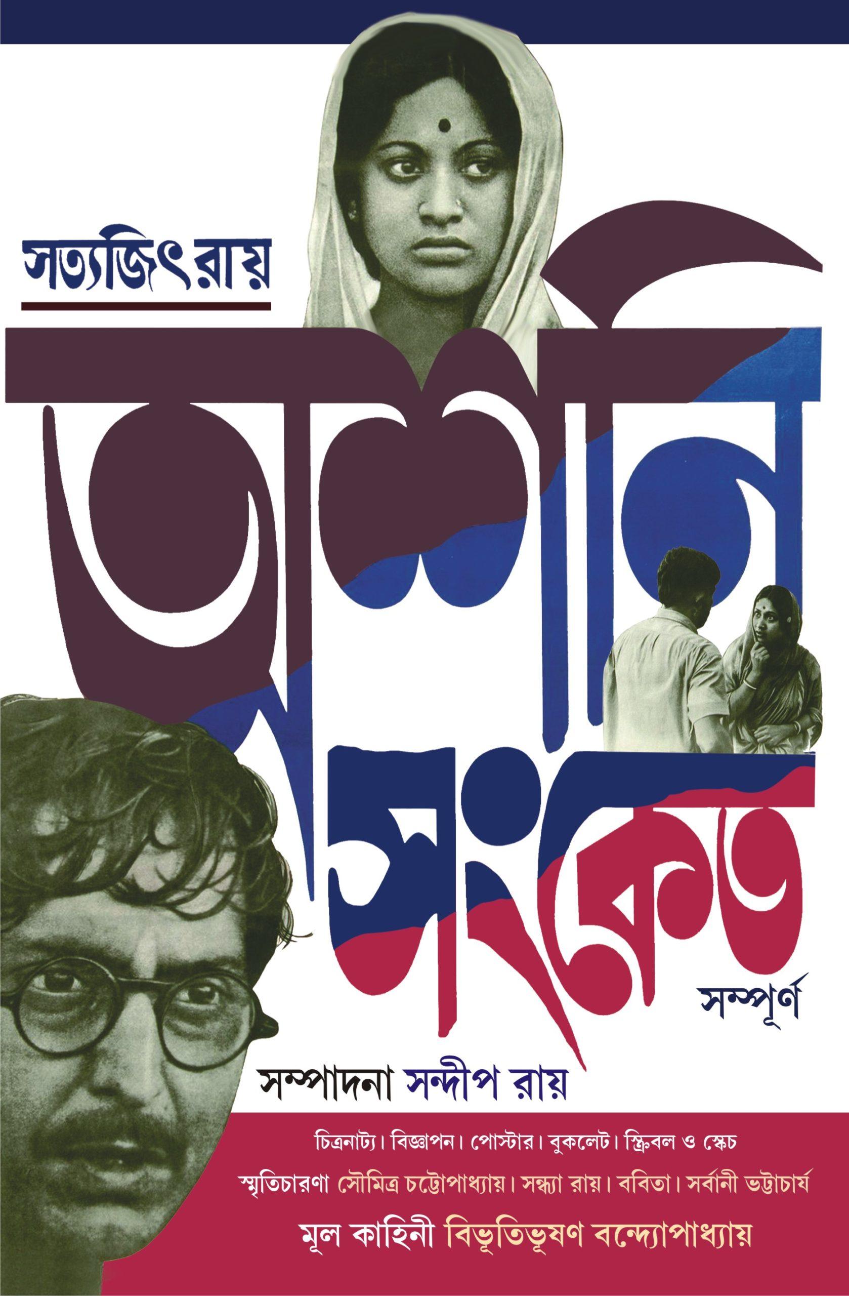 অশনি সংকেত (সম্পূর্ণ)