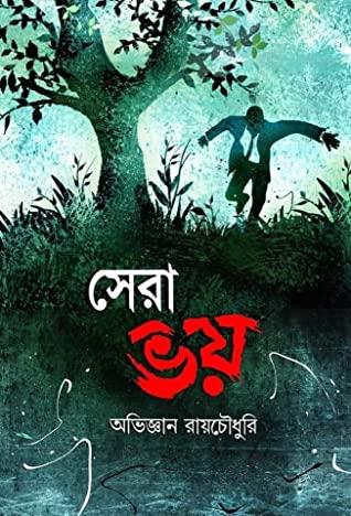 সেরা ভয়