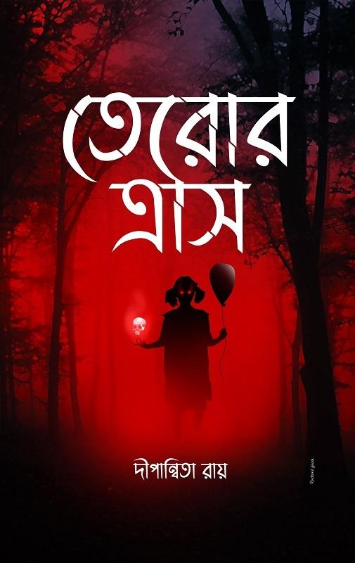 তেরোর ত্রাস