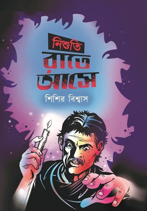 নিশুতি রাতে আসে