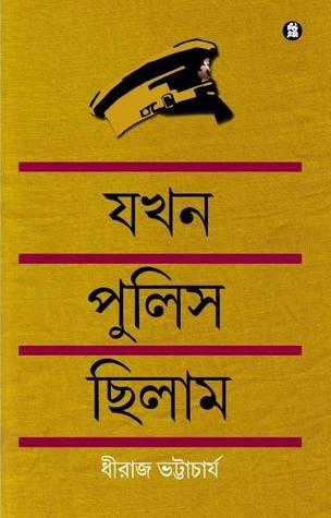 যখন পুলিস ছিলাম