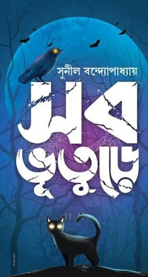 সব ভুতুরে