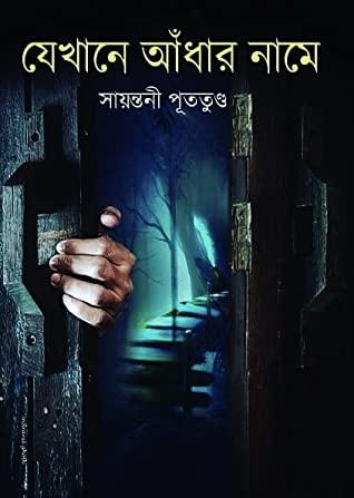 যেখানে আঁধার নামে