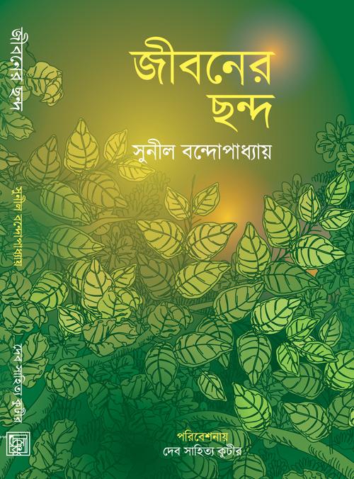 জীবনের ছন্দ