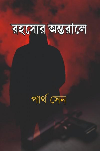 রহস্যের অন্তরালে