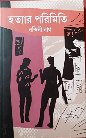 হত্যার পরিমিতি