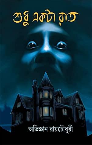 শুধু একটা রাত