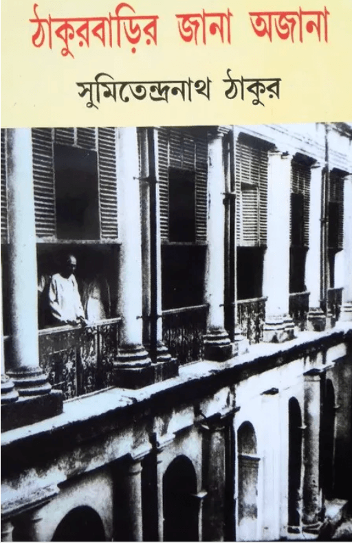 ঠাকুরবাড়ির জানা অজানা