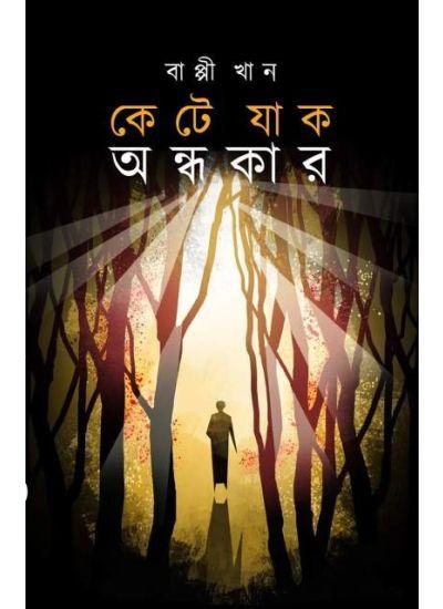 কেটে যাক অন্ধকার
