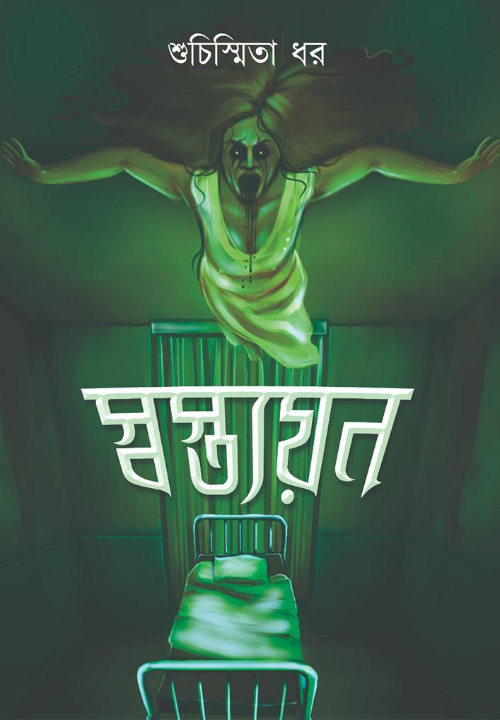 স্বস্ত্যয়ন