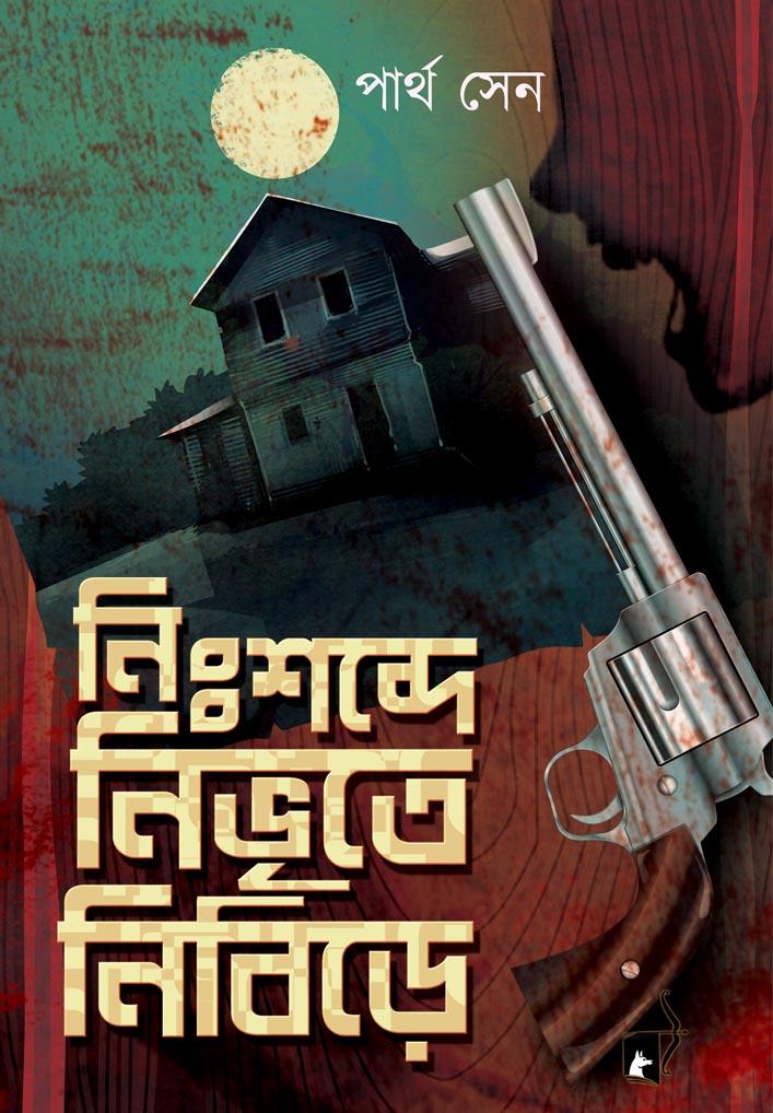 নিঃশব্দে নিভৃতে নিবিড়ে