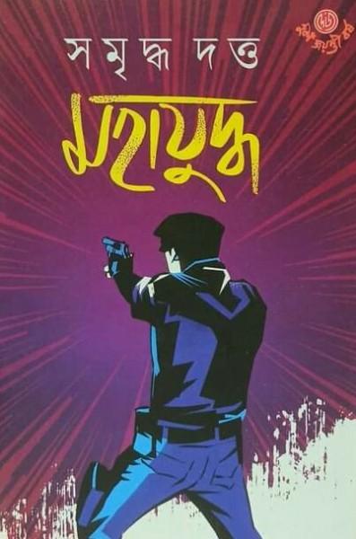 মহাযুদ্ধ