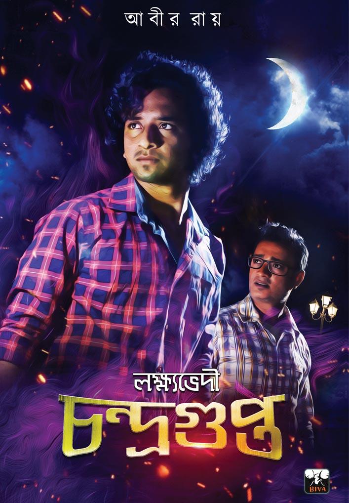 লক্ষ্যভেদী চন্দ্রগুপ্ত