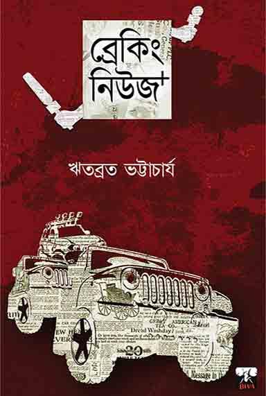 ব্রেকিং নিউজ +