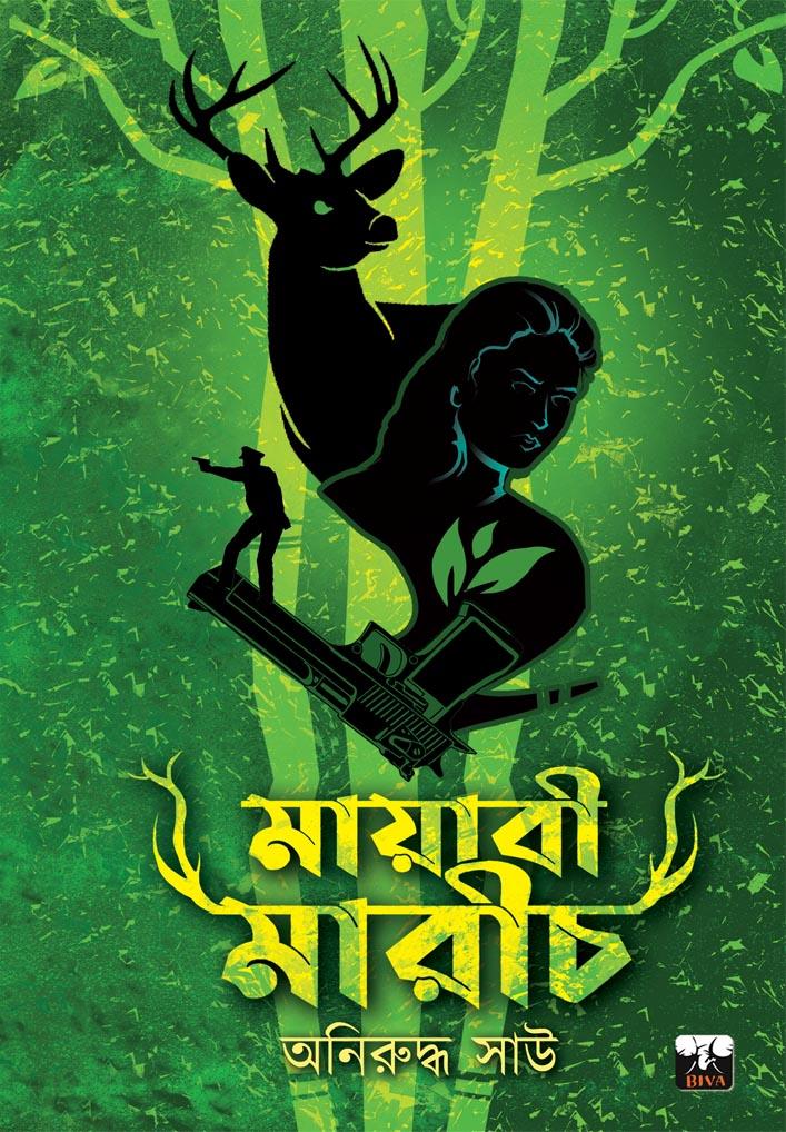 মায়াবী মারীচ