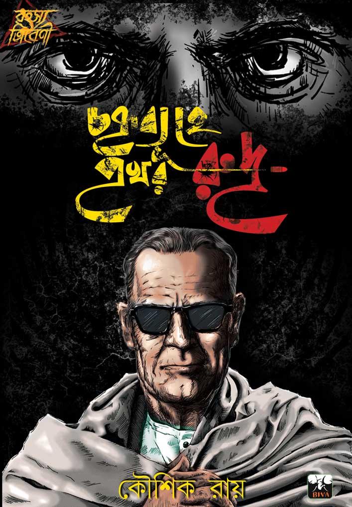 চক্রব্যূহে প্রখর রৌদ্র