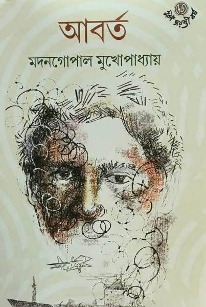 আবর্ত