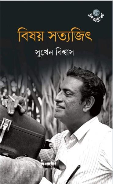 বিষয় সত্যজিৎ