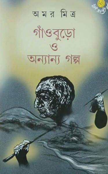 গাওবুড়ো ও অন্যান্য গল্প