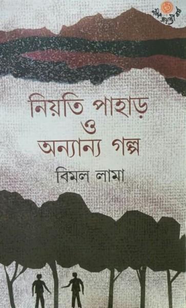 নিয়তি পাহাড় ও অন্যান্য গল্প