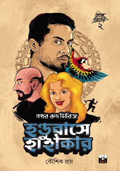 হন্ডুরাসে হাহাকার