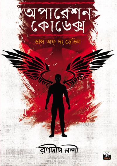 অপারেশন কোডেক্স