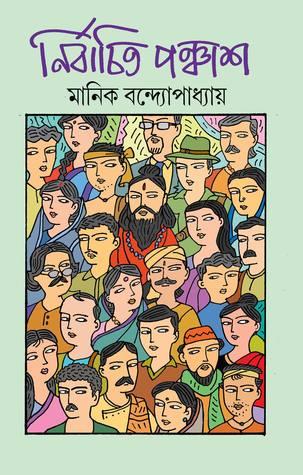 নির্বাচিত পঞ্চাশ