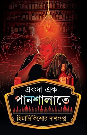 একদা এক পানশালাতে