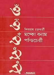 মস্কো বনাম পন্ডিচেরি – শিবরাম চক্রবর্তী