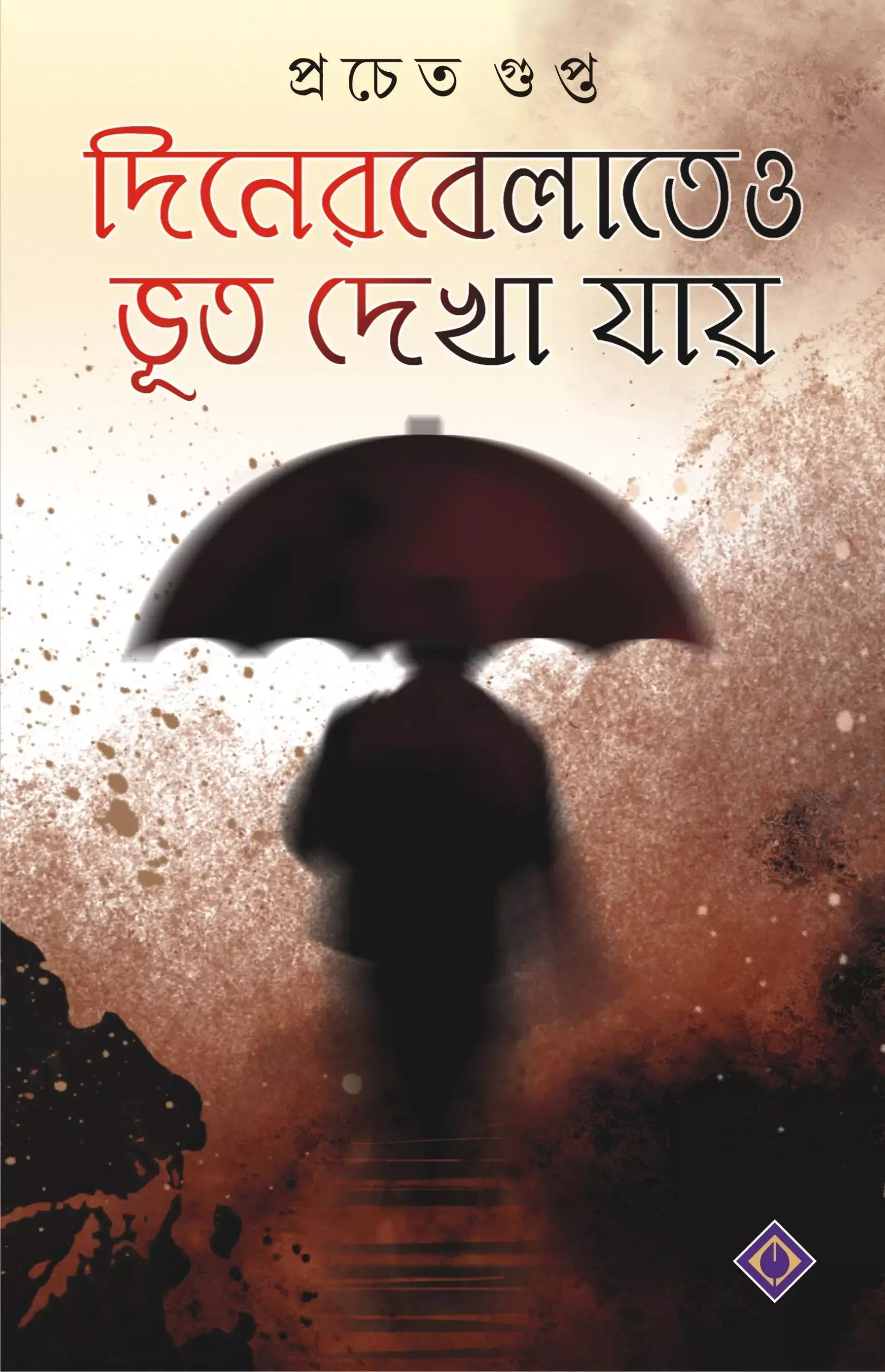 দিনের বেলাতেও ভূত দেখা যায়