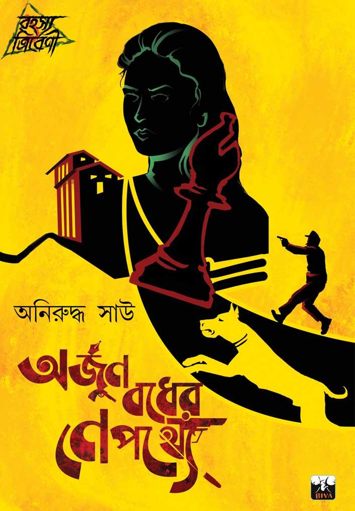 অর্জুন বধের নেপথ্যে
