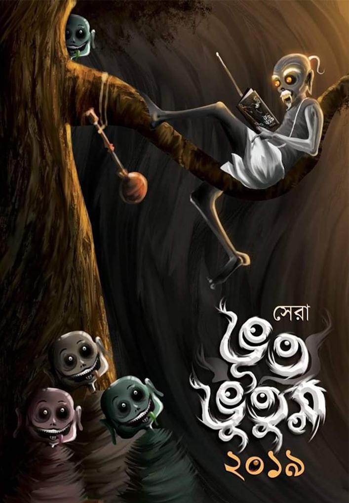 সেরা ভূতভুতুম